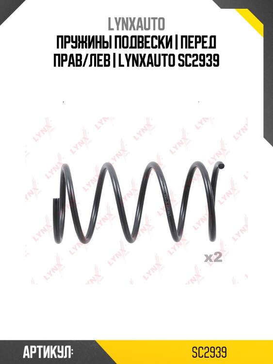 Пружины подвески | перед прав/лев | lynxauto sc2939