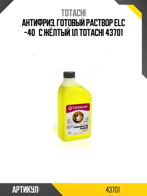 Антифриз, готовый раствор elc -40°c жёлтый 1л totachi 43701