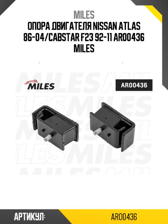 Опора двигателя nissan atlas 86-04/cabstar f23 92-11 ar00436 miles