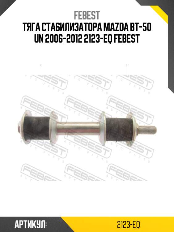 Тяга стабилизатора mazda bt-50 un 2006-2012 2123-eq febest