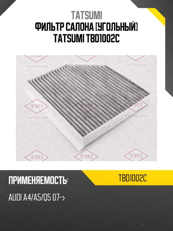 Фильтр салона угольный, audi a4 1.8tfsi/2.0tdi/2.7tdi/3.0tdi