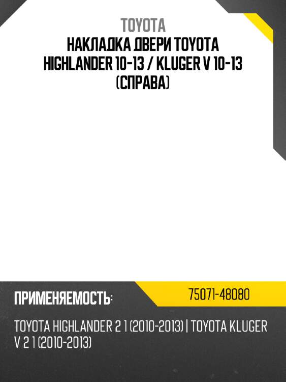 Накладка двери toyota highlander 10-13  toyota 75071-48080