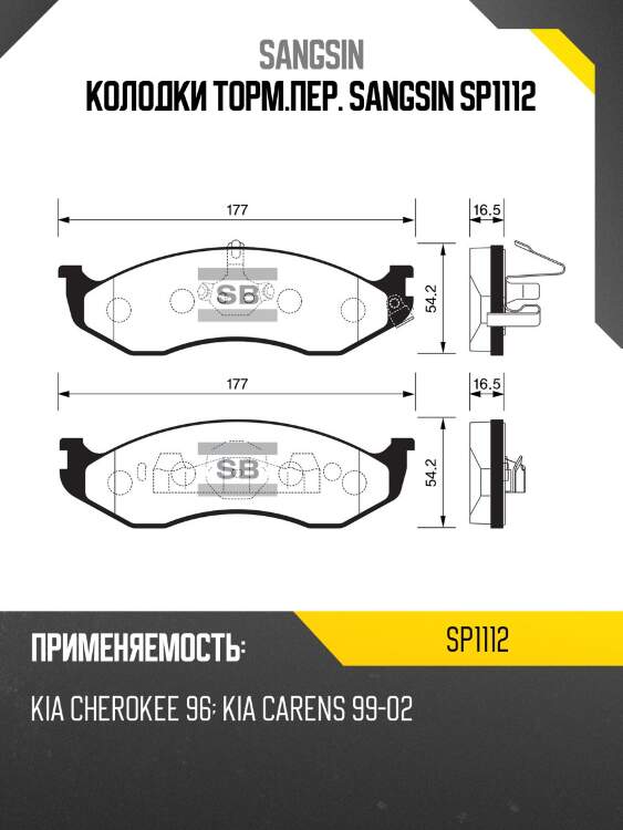 Колодки торм.пер. sangsin sp1112