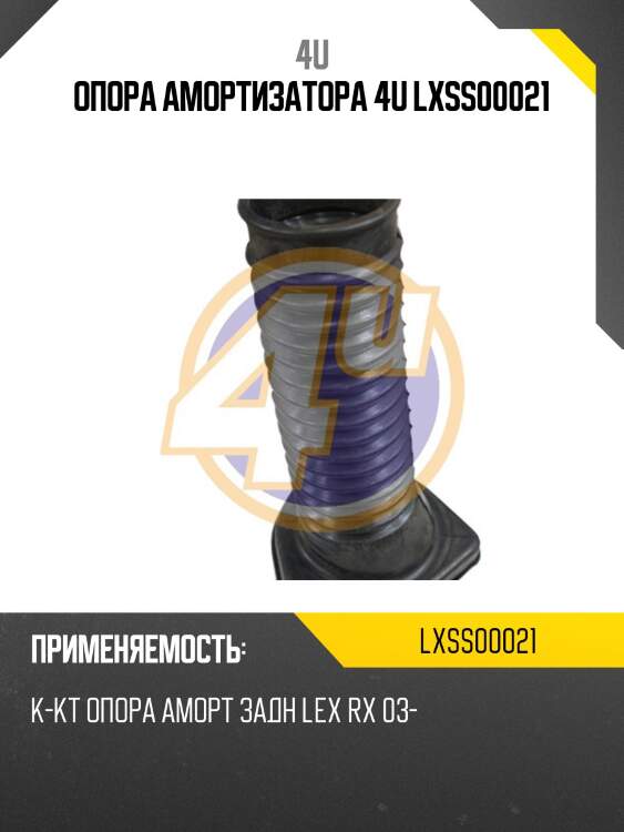 Опора амортизатора 4u lxss00021