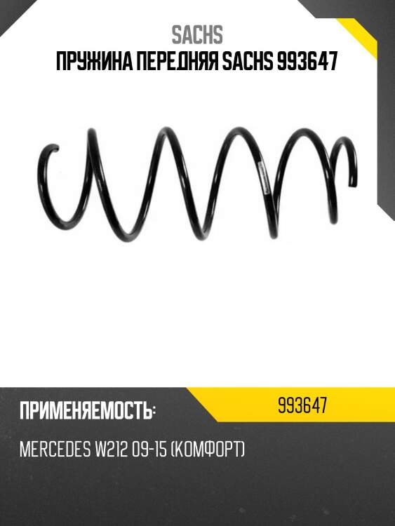 Пружина передняя sachs 993647