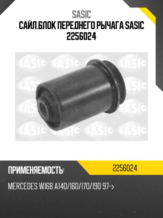 Сайл.блок переднего рычага sasic 2256024