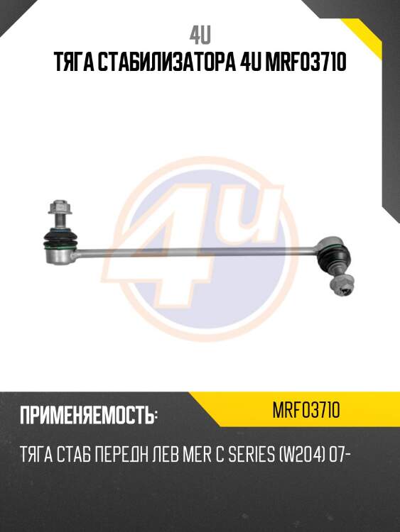 Тяга стабилизатора 4u mrf03710