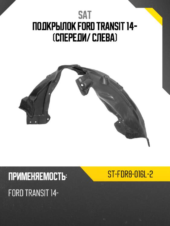 Подкрылок ford transit 14- спереди sat st-fdr8-016l-2