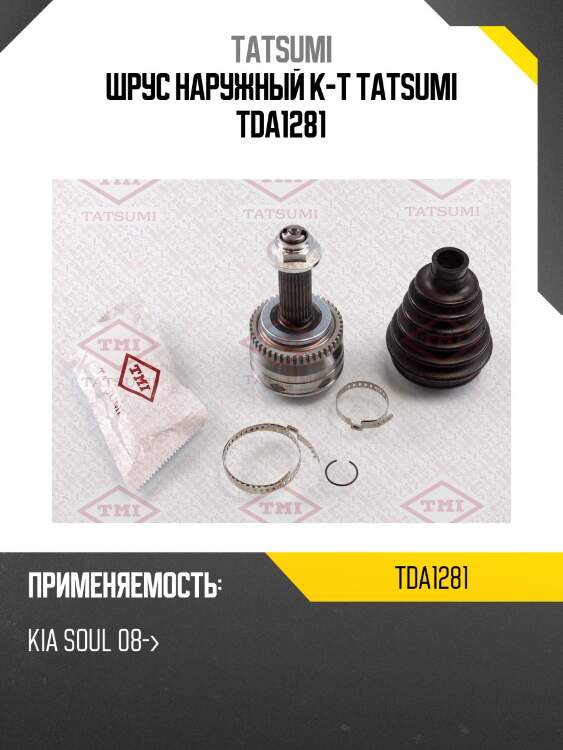 Шрус наружный к-т tatsumi tda1281