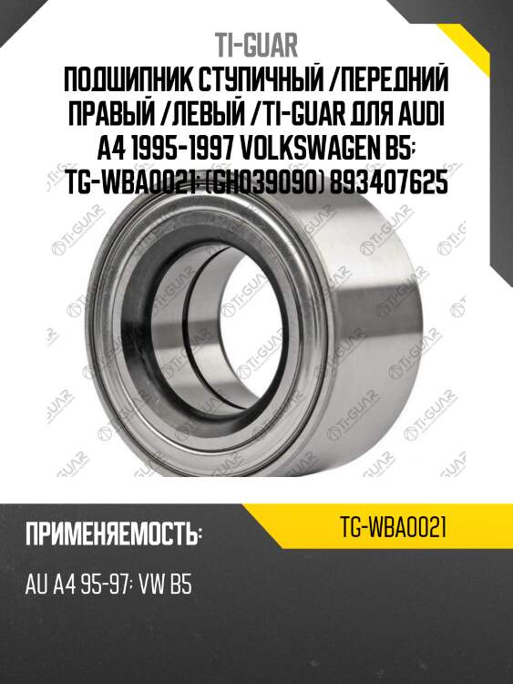 Подшипник ступичный /передний правый /левый /ti-guar для audi a4 1995-1997 volkswagen b5  tg-wba0021  (gh039090) 893407625