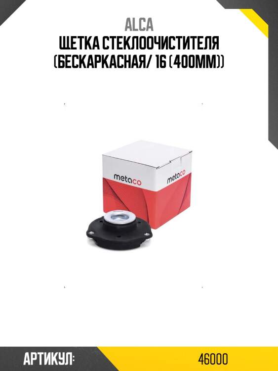 Щетка стеклоочистителя (бескаркасная/ 16 (400мм))