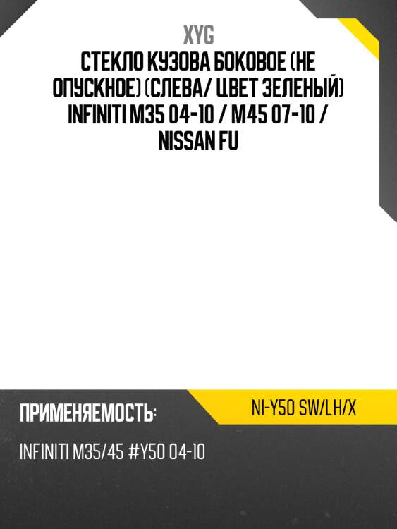 Стекло кузова боковое не опускное слева xyg ni-y50 sw/lh/x