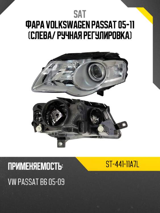 Фара volkswagen passat 05-11 слева sat st-441-11a7l