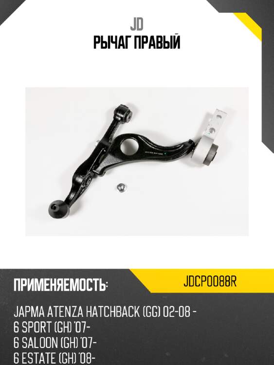 Рычаг правый jd jdcp0088r