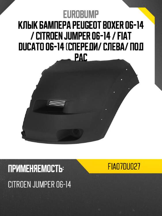 Клык бампера peugeot boxer 06-14  eurobump fia07du027