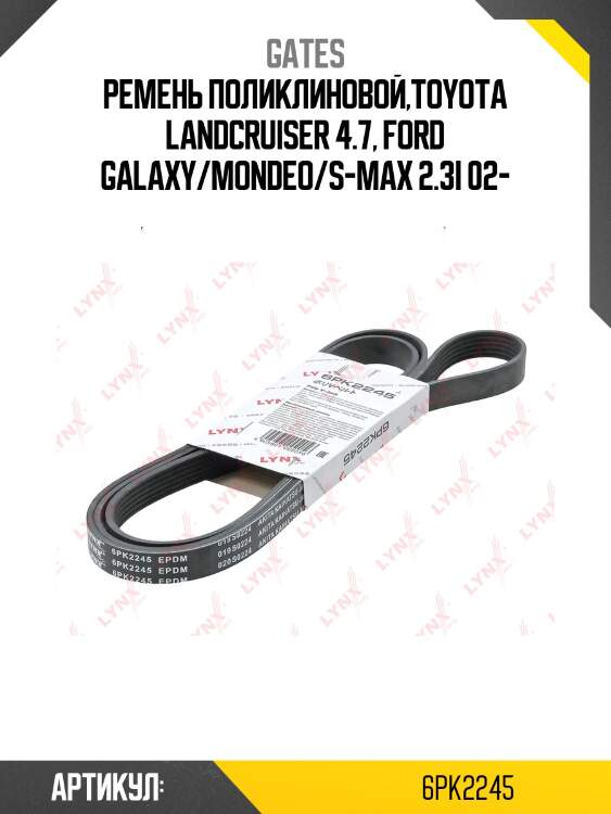 Xf ремень поликлиновый gates 6pk2245
