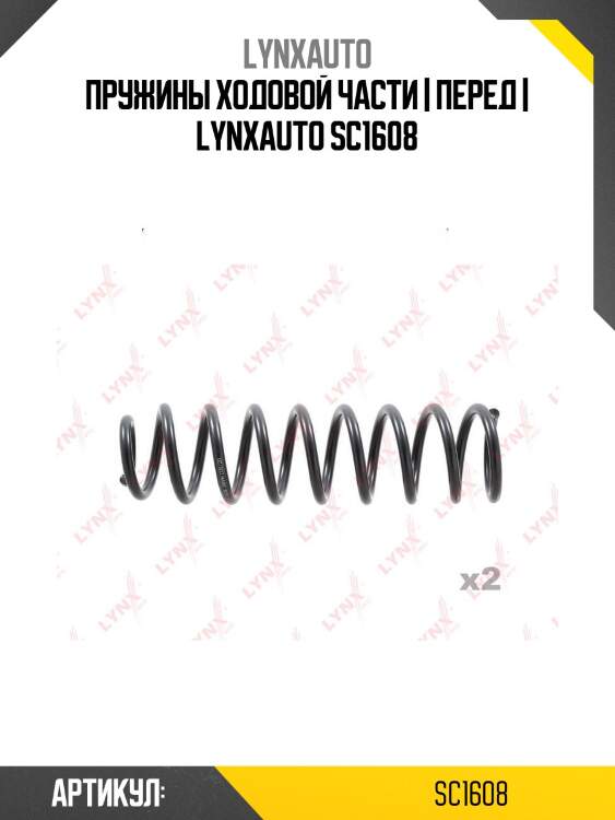 Пружины ходовой части | перед | lynxauto sc1608