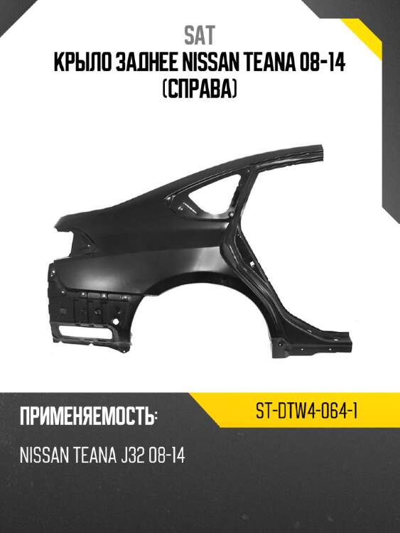 Крыло заднее nissan teana 08-14 справа sat st-dtw4-064-1
