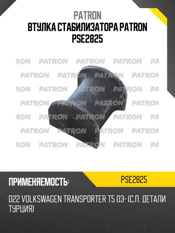 Втулка стабилизатора patron pse2825