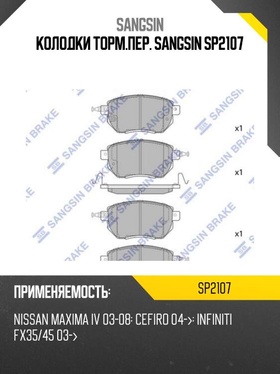 Колодки торм.пер. sangsin sp2107