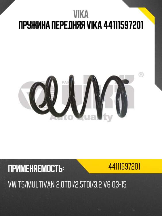 Пружина передняя vika 44111597201