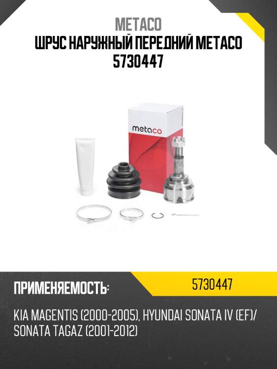 Шрус наружный передний metaco 5730447