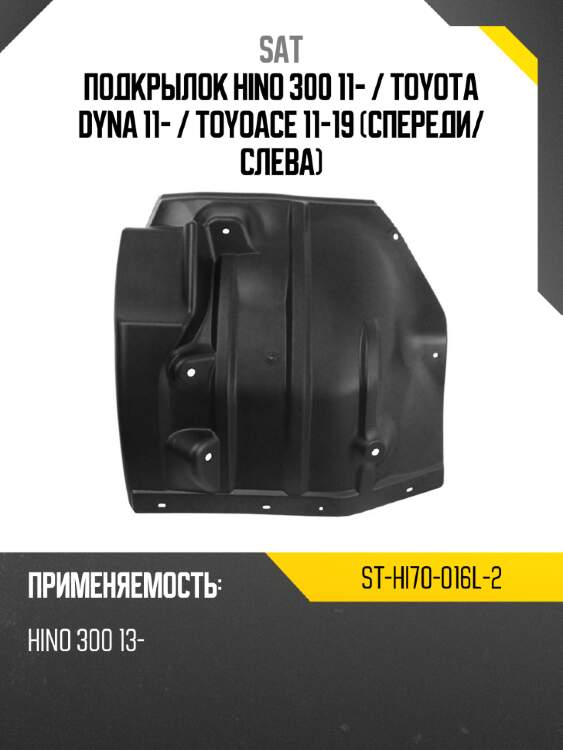 Подкрылок hino 300 11-  sat st-hi70-016l-2