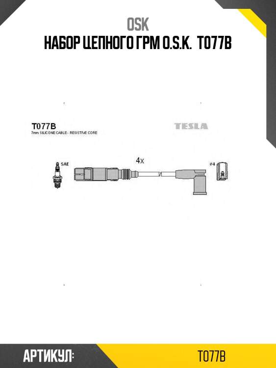 Набор цепного грм o.s.k.  t077b