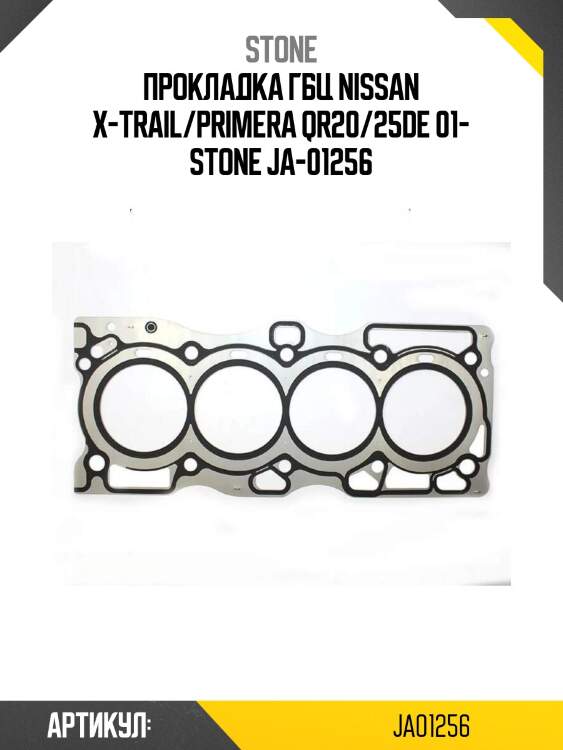 Прокладка гбц nissan x-trail/primera qr20/25de 01- stone ja-01256