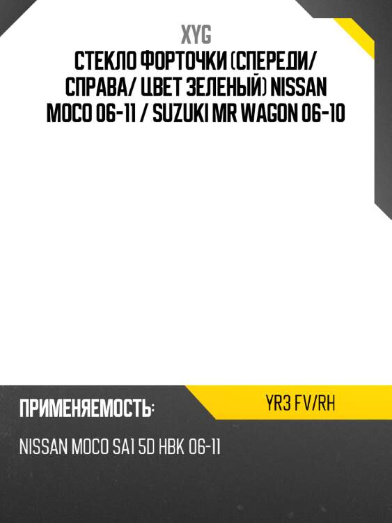 Xyg стекло форточки спереди xyg yr3fvrh