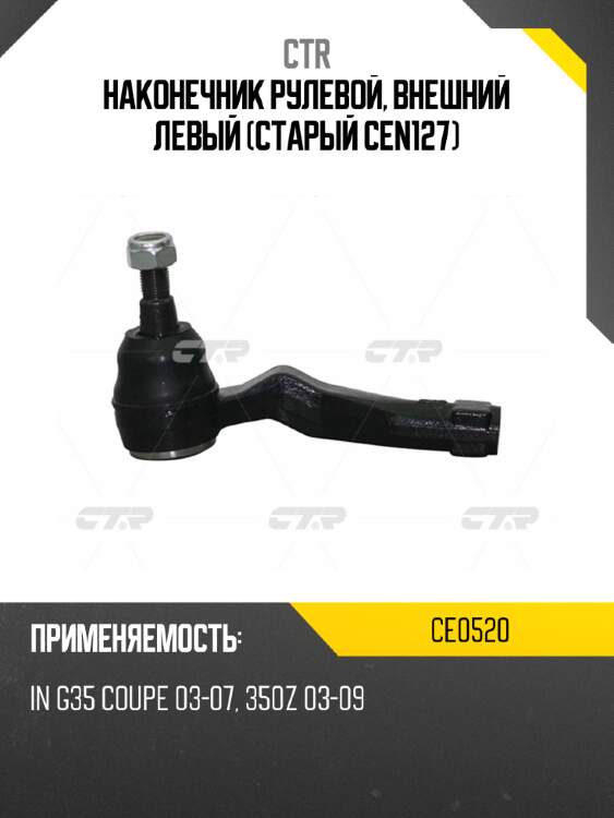 Наконечник рулевой, внешний левый (Старый CEN127) CTR CE0520
