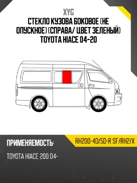 Стекло кузова боковое не опускное справа xyg rh200-4d/5d-r sf/rh2/x