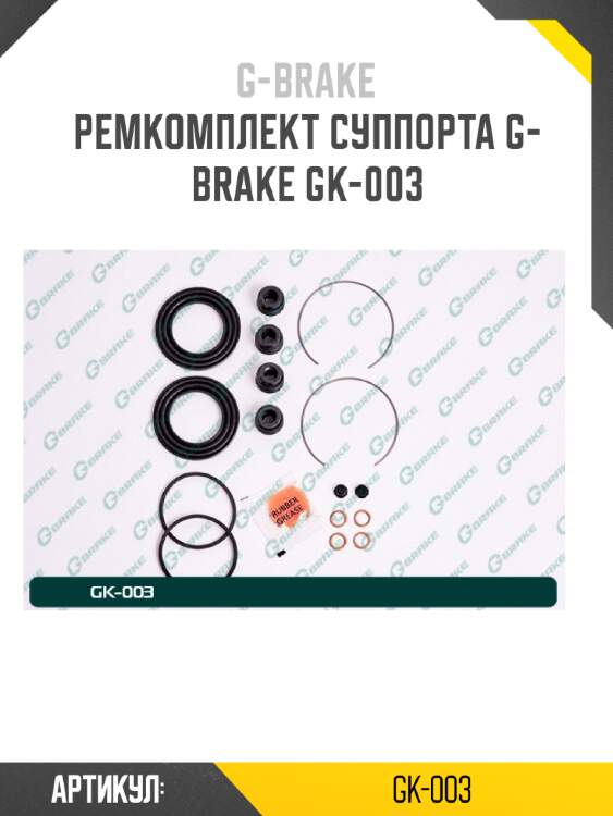 Ремкомплект суппорта g-brake gk-003