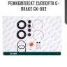 Ремкомплект суппорта g-brake gk-003