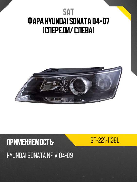 Фара hyundai sonata 04-07 спереди sat st-221-1138l