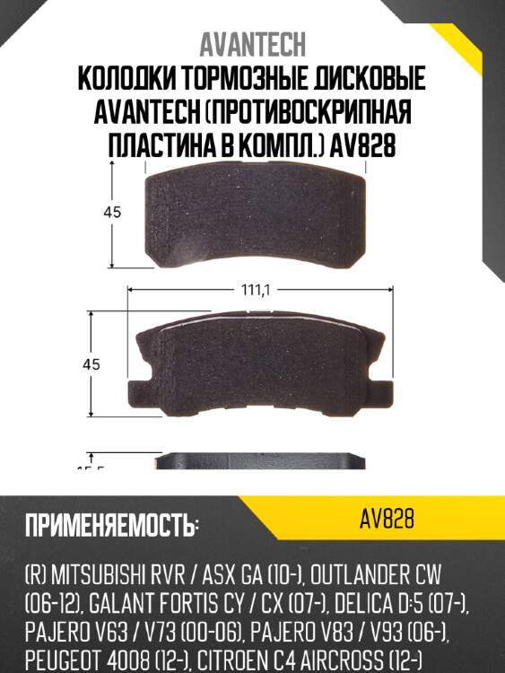 Колодки тормозные дисковые avantech (противоскрипная пластина в компл.) av828