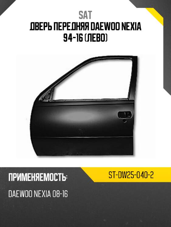 Дверь передняя daewoo nexia 94-16 лево sat st-dw25-040-2
