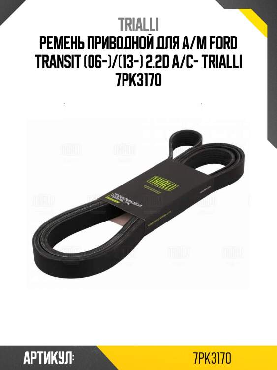 Ремень приводной для а/м ford transit (06-)/(13-) 2.2d а/с- trialli 7pk3170