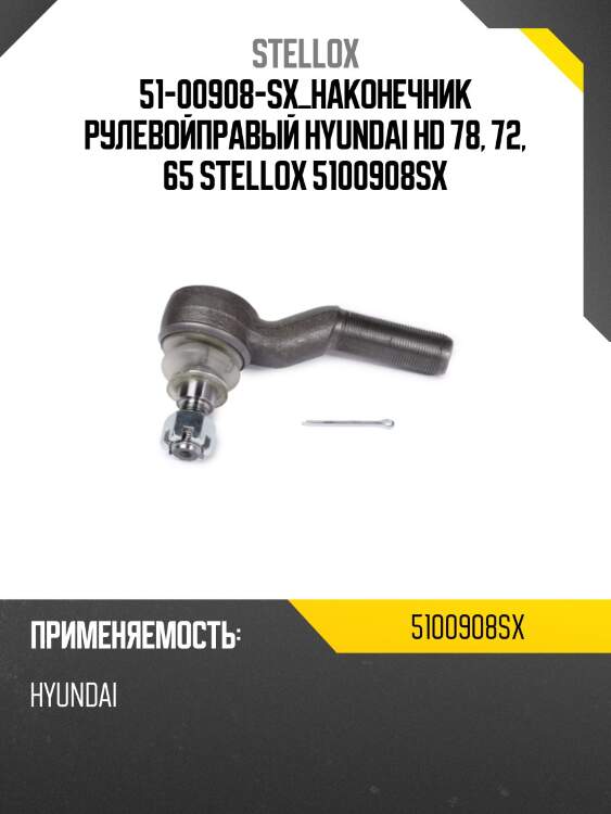 Наконечник рулевойправый, hyundai hd 78, 72, 65