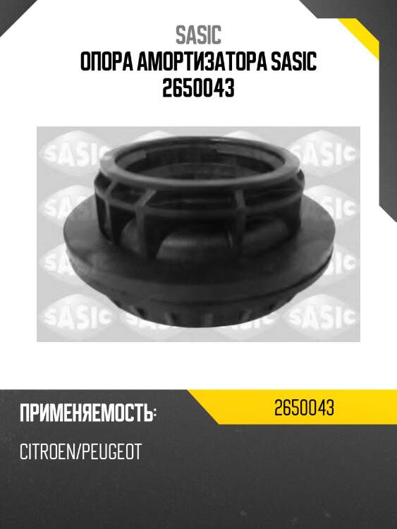 Опора амортизатора sasic 2650043