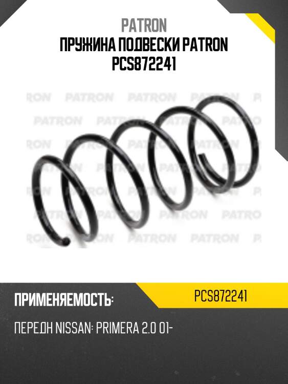 Пружина подвески patron pcs872241