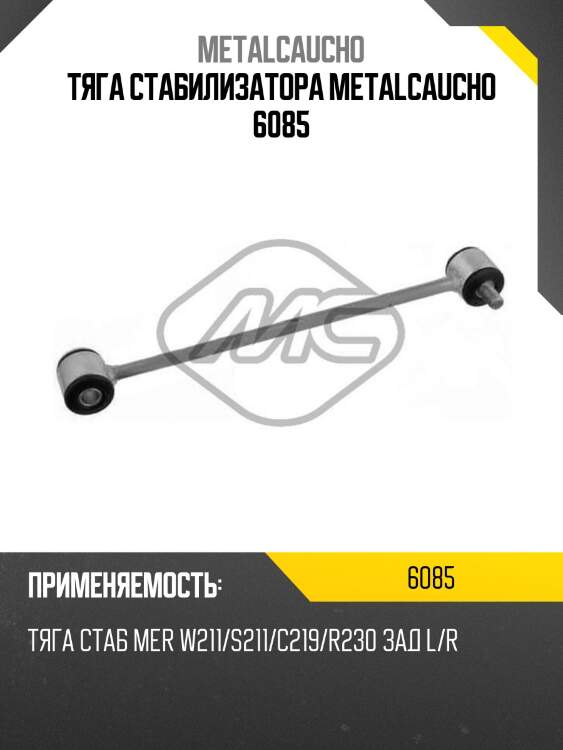 Тяга стабилизатора metalcaucho 6085