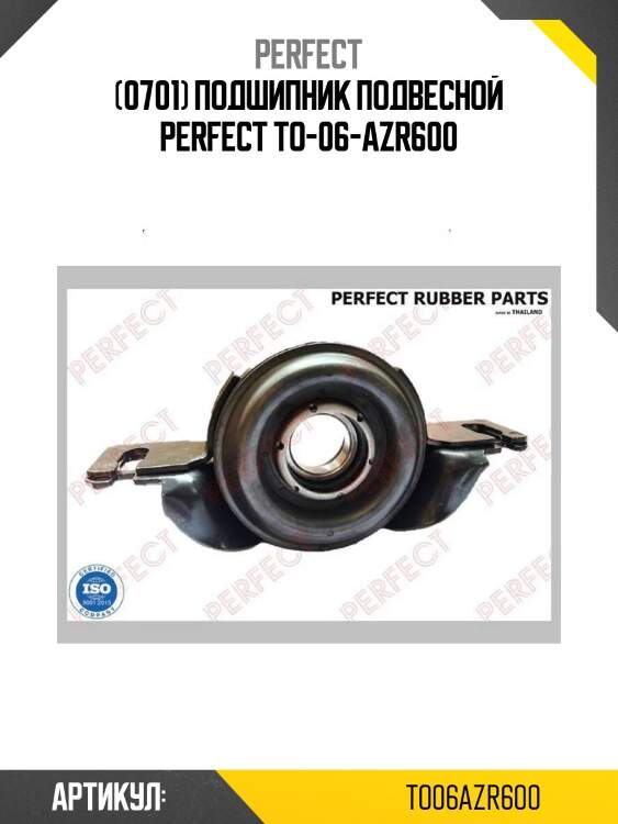 (0701) подшипник подвесной perfect to-06-azr600
