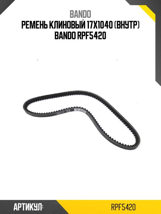 Ремень клиновый 17x1040 (внутр) bando rpf5420