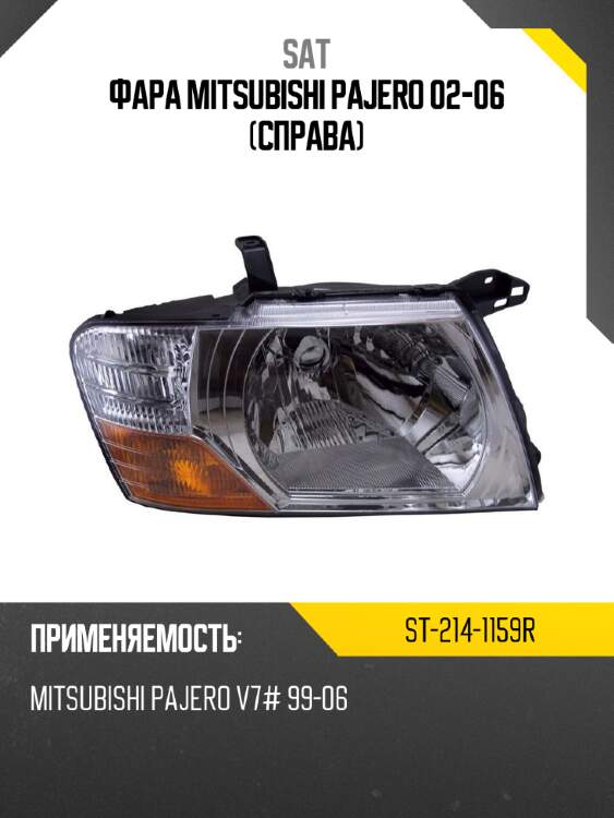 Фара mitsubishi pajero 02-06 справа sat st-214-1159r