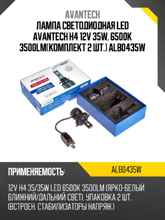 Лампа светодиодная  led avantech h4 12v 35w, 6500к  3500lm(комплект 2 шт.) alb0435w