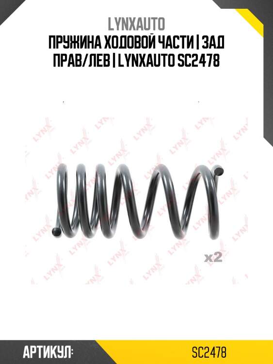 Пружина ходовой части | зад прав/лев | lynxauto sc2478
