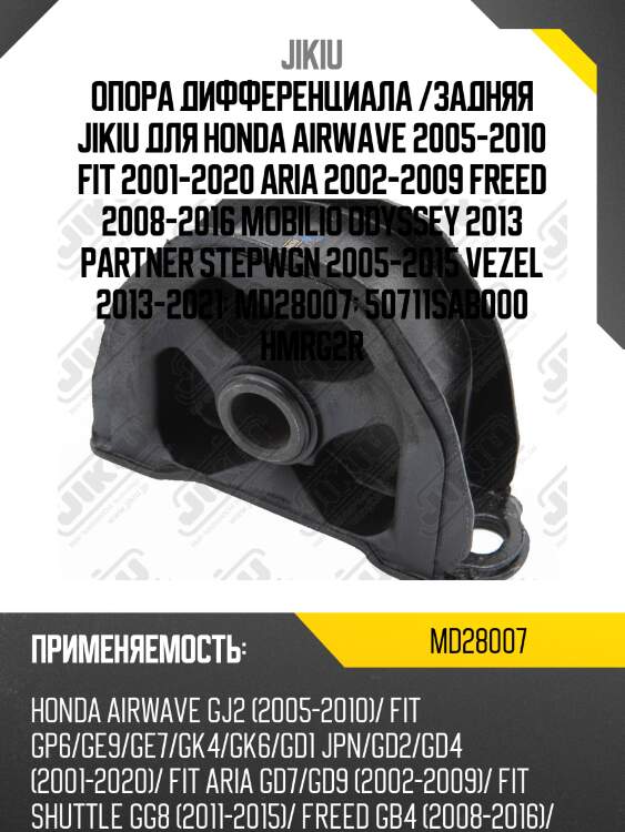 Опора дифференциала honda fit 02-08, mobilo, step wgn md28007 jikiu