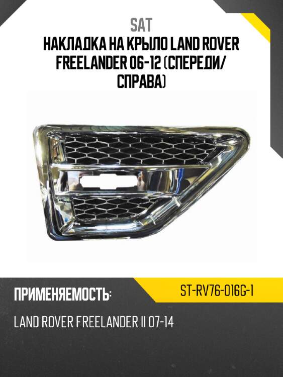Накладка на крыло land rover freelander 06-12 спереди sat st-rv76-016g-1