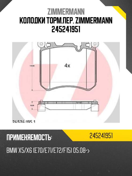 Колодки торм.пер. zimmermann 245241951